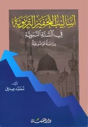 أساليب التحفيز التربوية في السنة النبوية دراسة موضوعية - صديق محمد
