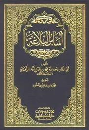 أساس البلاغة - محمود بن عمر الزمخشري