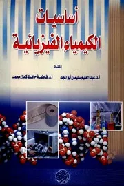 أساسيات الكيمياء الفيزيائية - عبد العليم سليمان أبو المجد، فاطمة حافظ كمال محمد