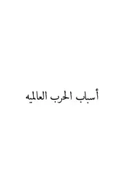 أسباب الحرب العالمية بعد فاجعة سيراجيفو