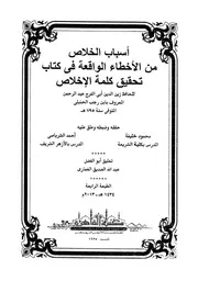 أسباب الخلاص من الأخطاء الواقعة في كتاب تحقيق كلمة الإخلاص - عبد الله بن الصديق الغماري
