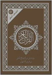 رواية ورش عن نافع من طريق الأصبهاني