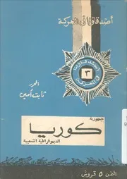 أصدقاؤنا في المعركة - جمهورية كوريا الديموقراطية الشعبية