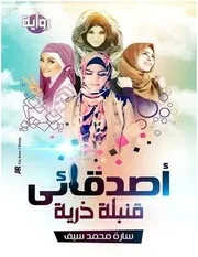 أصدقائي قنبلة ذرية