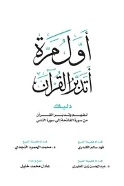 كتاب،،،أول مرة أتدبر القرآن