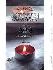 مسائل الخلاف بين الأشعرية و الماتريدية