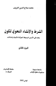 الشرط والإنشاء النحوي للكون