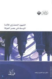 كتاب الشهود الحضاري للأمة الوسط في عصر العولمة