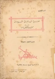 عشرة أيام في السودان