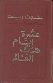 غلاف عشرة أيام هزت العالم