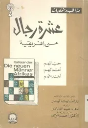 عشرة رجال من افريقية
