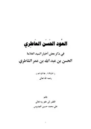 نفح الطيب العاطري في مناقب الإمام عبدالله بن عمر الشاطري