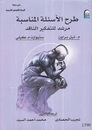 طرح الأسئلة المناسبة