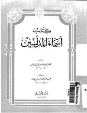 أسماء المدلسين - الإمام الحافظ جلال الدين السيوطي