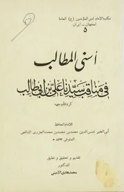 کتاب أسمي المناقب في تهذيب أسني المطالب
