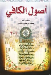 اصول الكافي