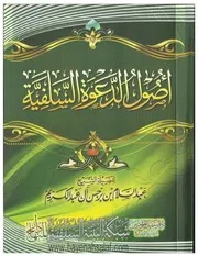 أصول الدعوة السلفية للشيخ عبد السلام بن برجس
