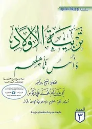 أسس تربية الأطفال العلامة فركوس