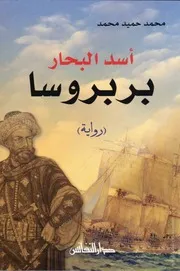 كتاب أسد البحار بربروسا