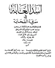 أسد الغابة في معرفة الصحابة - ابن الأثير