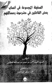 السفينة المجموعة في أنساب بعض القاطنين في حضرموت ومساكنهم