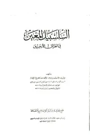 السلسبيل المعين للإمام محمد علي السنوسي طبعة الملك ادريس 1388 1968