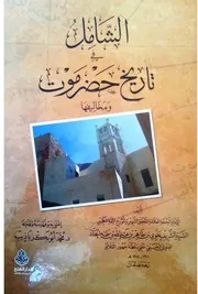 الشامل في تاريخ حضرموت ومخاليفها