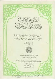 الصواعق الإلهية في الرد على الوهابية