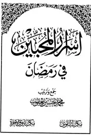 كتاب أسرار المحبين في رمضان للشيخ محمد حسين يعقوب