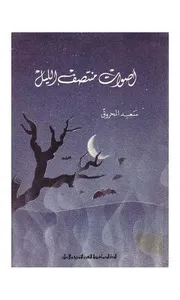 أصوات منتصف الليل
