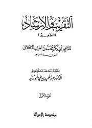 التقريب و الإرشاد