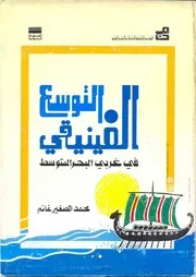 كتاب التوسع الفينيقي في غربي البحر المتوسط