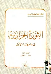 كتاب الثورة الجزائرية في عامها الأول