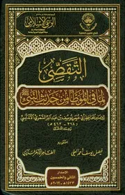 التقصى لما في الموطأ من حديث النبي