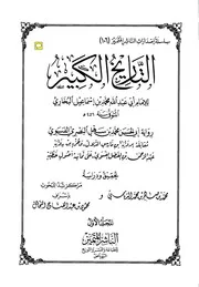 التاريخ الكبير - البخاري - المتميز للطباعة والنشر