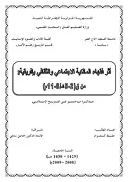 أثر فقاء المالكية الإجتماعي والثقافي بإفريقية