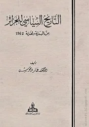 كتاب التاريخ السياسي للجزائر من البداية ولغاية 1962
