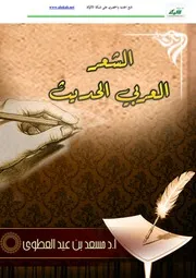 الشعر العربي الحديث مسعد بن عيد العطوي