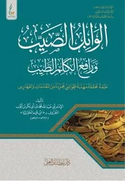 آثار الإمام ابن القيم سلسلة الطبعات الميسرة