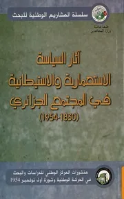 كتاب آثار السياسة الاستعمارية والاستيطانية في المجتمع الجزائري 1830~1954