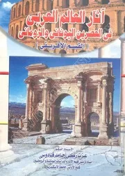 كتاب: آثار العالم العربي في العصرين اليوناني والروماني