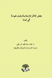 بعض الآثار الإسلامية بجبل نفوسة في ليبياالإباضية