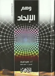 عمرو شريف - وهم الإلحاد