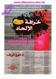خرافة الإلحاد