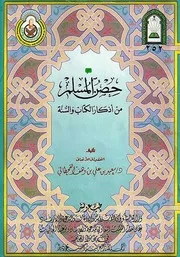 أذكار المسلم في اليوم والليلة