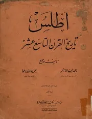 أطلس تاريخ القرن التاسع عشر