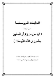التعليقات المرونقة على مقالة الرد على من زعم أن السلفيين يطعنون في الأئمة الأربــعة