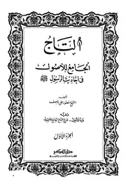 التاج الجامع للأصول في أحاديث الرسول صلى الله عليه وسلم