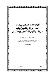 أقوال النسائي في كتابه «أسماء الرواة والتمييز بينهم»