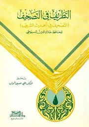 غلاف التطريف في التصحيف